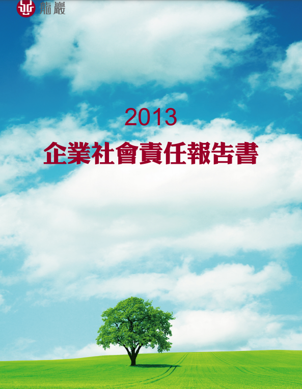 2013年度完整企業社會責任報告書
